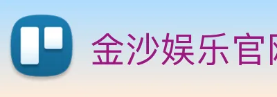 金沙娱乐官网 Logo